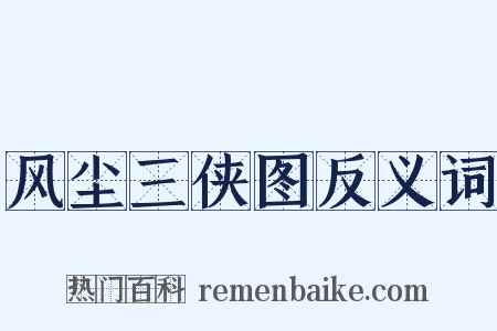 风尘三侠图反义词是什么意思的图片